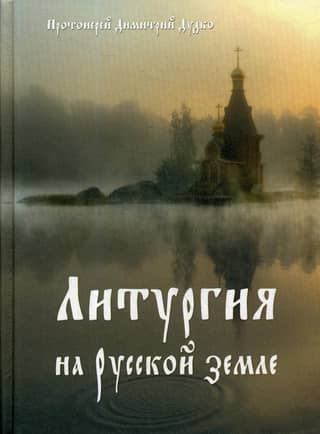 Литургия на русской земле