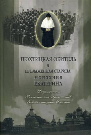 Pyukhtitsa Monastery and its blessed elder, Nun Catherine. Biography. Memories of contemporaries. Notes of Nun Ignatia.