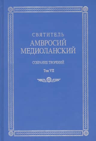 Собрание творений: На латинском и русском языках. Том VII