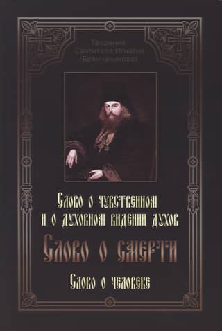 Слово о смерти. Слово о чувственном и о духовном видении духов. Слово о человеке