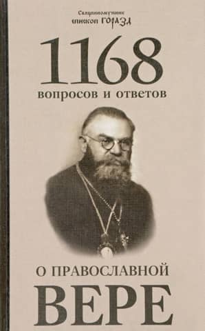 1168 вопросов и ответов о православной вере