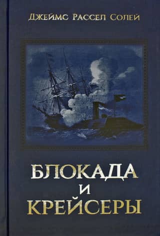Блокада и крейсеры