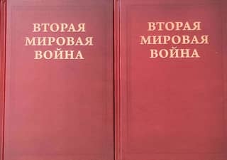 Вторая Мировая война. Том IV. Поворот судьбы. В 2 книгах