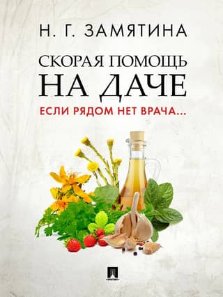 Скорая помощь на даче. Если рядом нет врача...