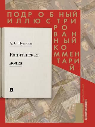 Капитанская дочка. Подробный иллюстрированный комментарий к роману Пушкина