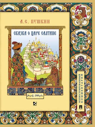 Сказка о царе Салтане. Подробный иллюстрированный комментарий