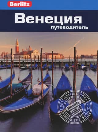 Венеция. Путеводитель