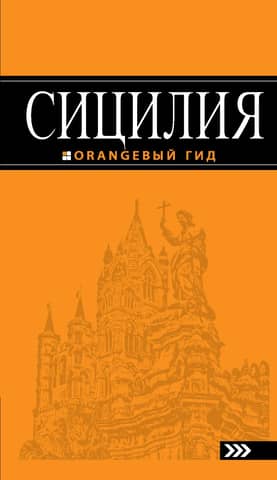 Сицилия