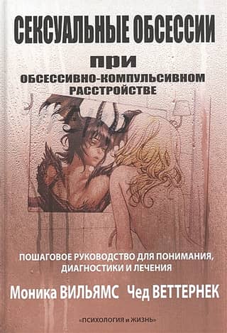 Сексуальные обсессии при обсессивно-компульсивном расстройстве. Пошаговое руководство для понимания, диагностики и лечения