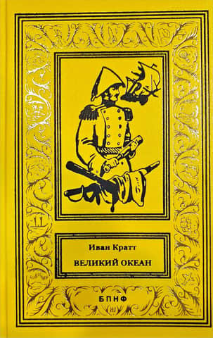 Великий океан