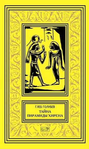 Тайна пирамиды Хирена