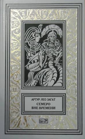 Семеро вне времени