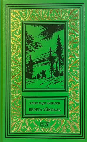 Берега Уйкоаль