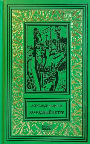Холодный ветер