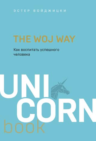 The Woj Way. Как воспитать успешного человека