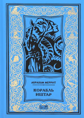 Корабль Иштар