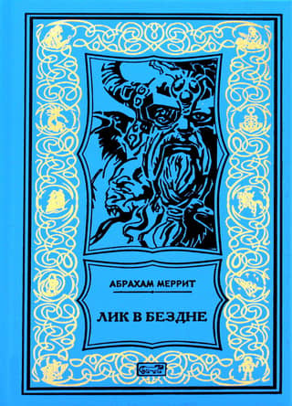 Лик в бездне