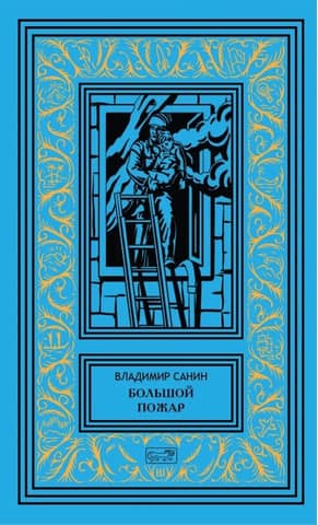 Большой пожар