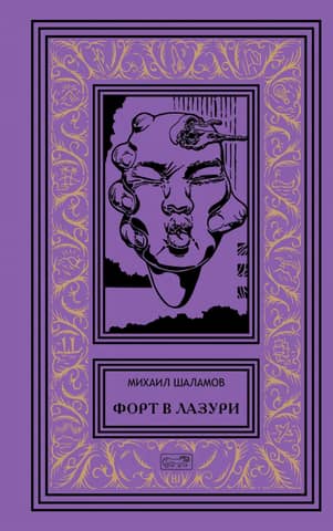 Форт в лазури. Фантастические повести