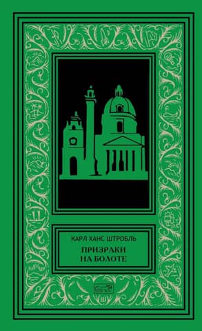 Призраки на болоте
