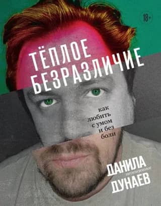 Теплое безразличие. Как любить с умом и без боли