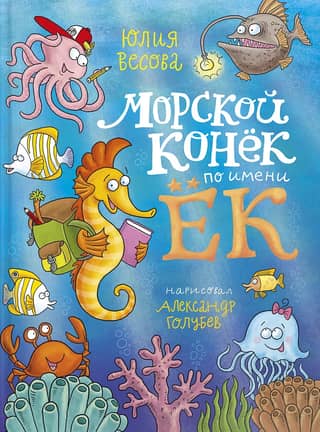 Морской конек по имени Ёк