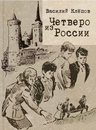 Четверо из России