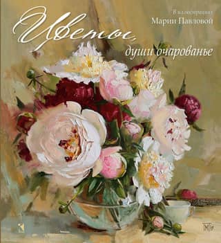 Цветы, души очарованье. Стихи русских поэтов