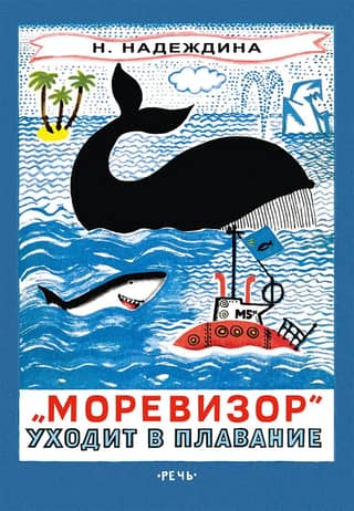 «Моревизор» уходит в плавание, или Путешествие в глубь океана и пяти морей экипажа загадочного корабля «М-5а»