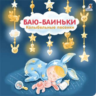 Баю-Баиньки. Колыбельные песенки