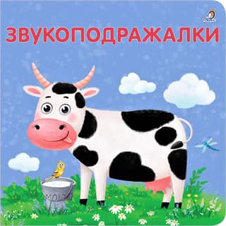 Звукоподражалки