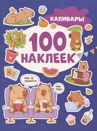 100 stickers. Capybaras