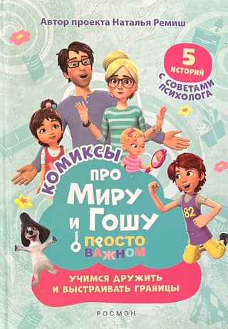 Просто о важном. Комиксы про Миру и Гошу. Учимся дружить и выстраивать границы