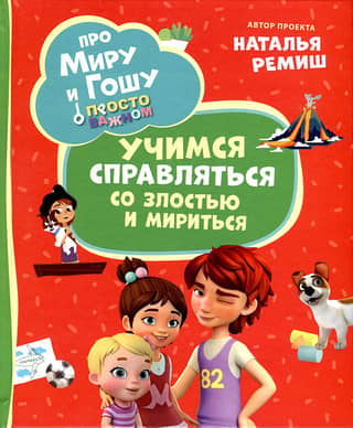 Просто о важном. Про Миру и Гошу. Учимся справляться со злостью и мириться