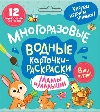 Многоразовые водные карточки-раскраски. Мамы и малыши