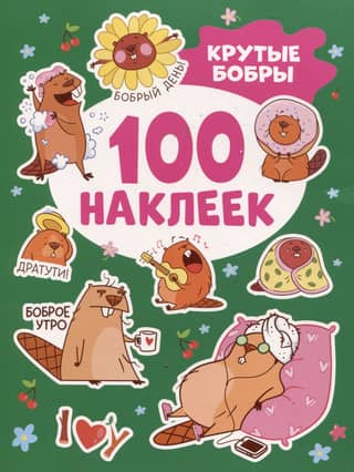 100 stickers. Angry Beavers