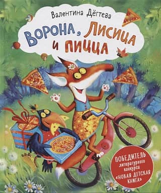 Ворона, Лисица и Пицца