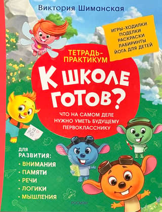 Тетрадь-практикум. Что на самом деле нужно уметь будущему первокласснику