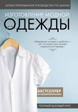 Illustrated Sewing Guide: Making Fashionable Clothes: A Complete Basic Course