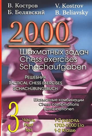 2000 шахматных задач. 1-2 разряд. Часть 3. Шахматные комбинации. Решебник (русско-английский)