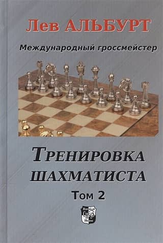 Тренировка шахматиста. Том 2. Как находить тактику и далеко считать варианты