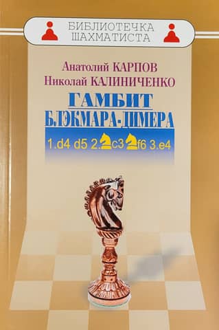 Гамбит Блэкмара-Димера