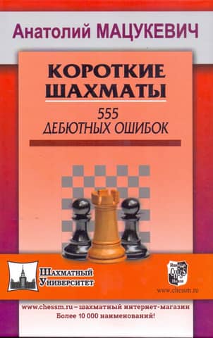 Короткие шахматы. 555 дебютных ошибок