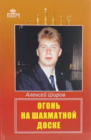 Огонь на шахматной доске