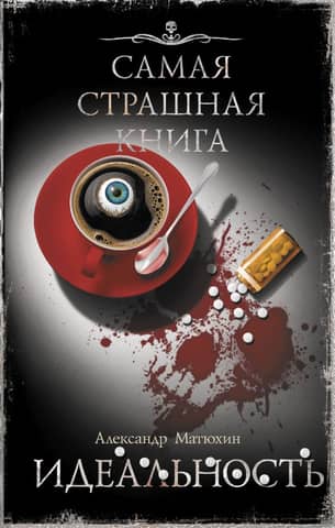 Идеальность