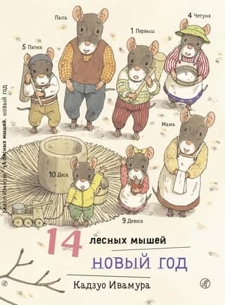 14 лесных мышей. Новый Год