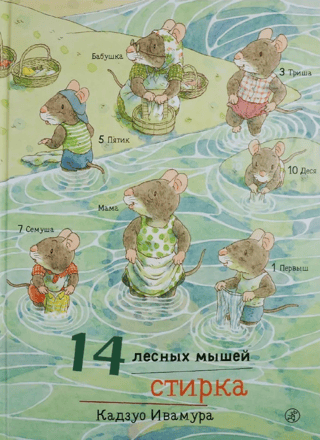 14 лесных мышей. Стирка
