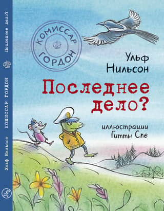 Комиссар Гордон. Последнее дело?