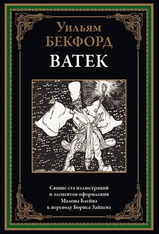 Ватек
