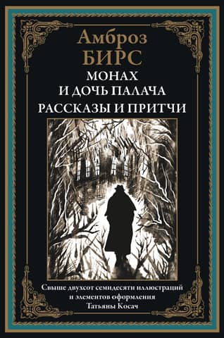 Монах и дочь палача. Рассказы и притчи